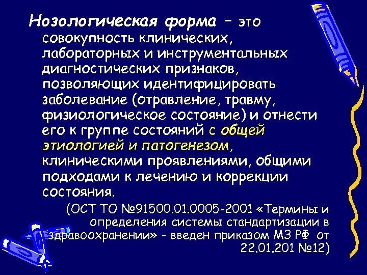 Данные о нозологической группе для данного участника. Нозологические формы болезней. Но зоологические формы. Нозологических форм инфекционных болезней. Основные нозологические формы заболеваний.