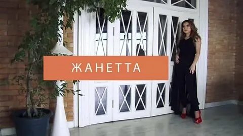 Перевод жанетта