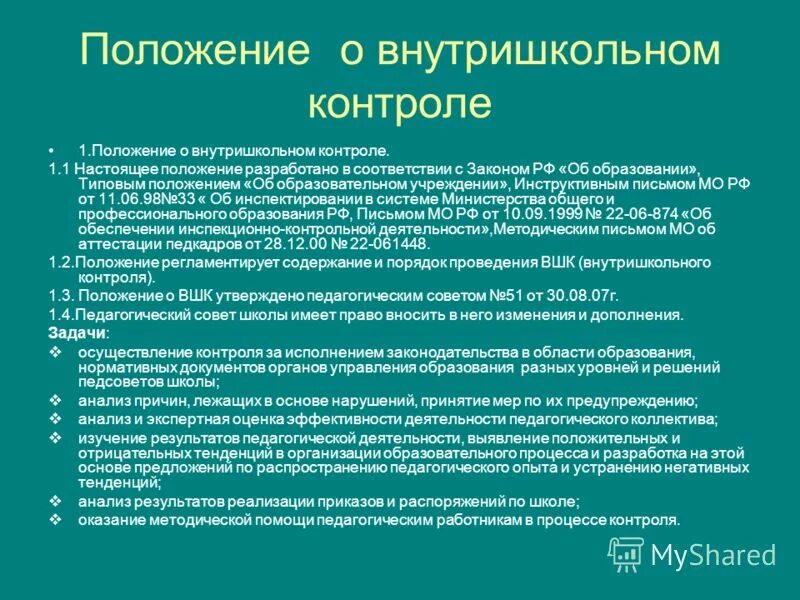 Положение о внутришкольном пространстве. Нормативно-правовые основы внутришкольного управления. План внутришкольного контроля в спортивной школе. Положение уо ангарск вшк. Приказ о постановке на внутришкольный учет учащихся школы.