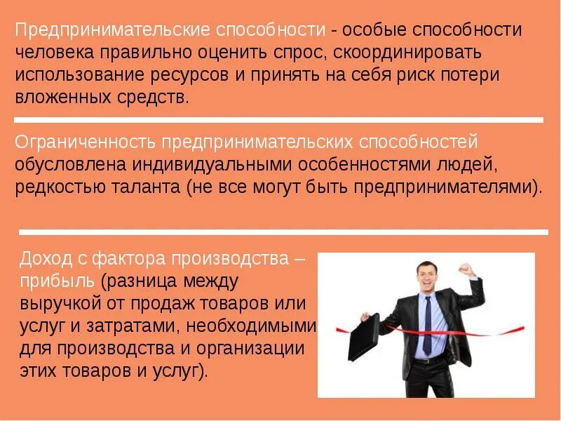Предпринимательская возможность. Предпринимательские способности. предпринимательская способность человека. предпринимательские способности это в обществознании. способности предпринимателя.