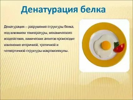 При разрушении наступает денатурация