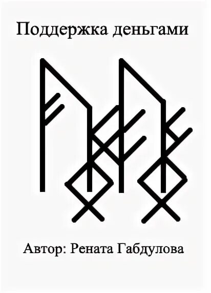 Рунические ставы Рената Габдулова. Рунный став инфаркт. Рунический став денежный Вихрь. Рунический став на продажу машины