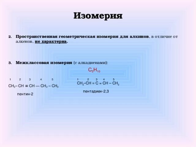 Изомерия c5h10 Алкены. Пентин-1 межклассовая Алкины изомерия. 10. Геометрическая изомерия алкенов. Пространственная изомерия алкинов.