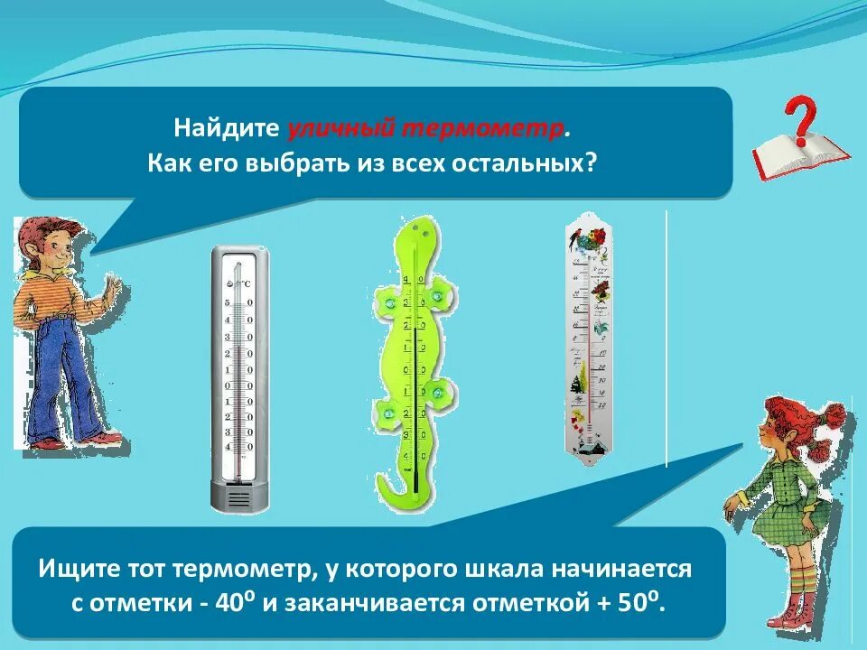 Тема термометр. Градусник для презентации. Термометр окружающий мир. Градусник окружающий мир. Температура измерение температуры термометры 7 класс