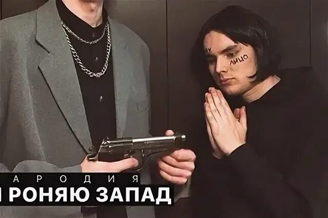 Face я роняю запад клип. Музыка я роняю западу. Face роняю запад. Я роняю запад у я роняю запад а. Фейс я роняю запад.
