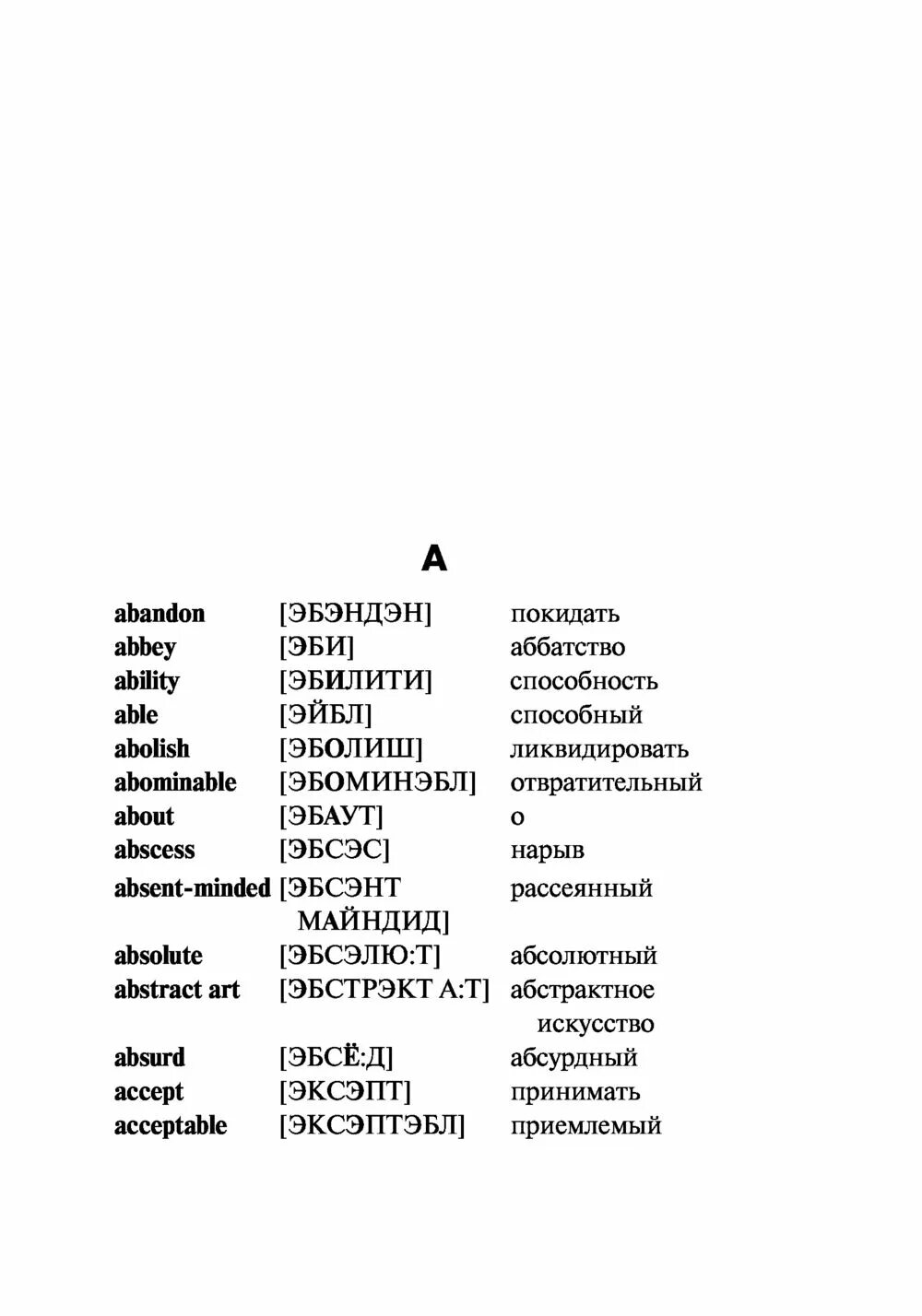 Словарь по английскому с переводом на русский. Словарь английского языка с переводом. Словарь английский на русский с транскрипцией. Английский словарь с переводом на русский. Английский словарь с переводом на русский с транскрипцией.