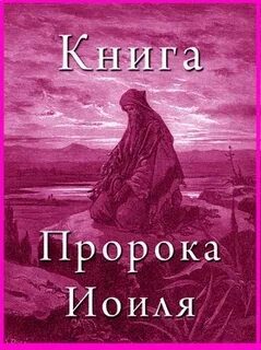 Книга пророка читать