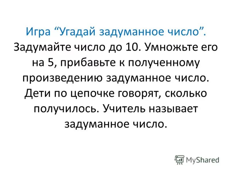Игра угадай задуманное число. Как отгадать задуманное число. Игра угадай задуманное число. Игра угадай число. Как угадать задуманное число.