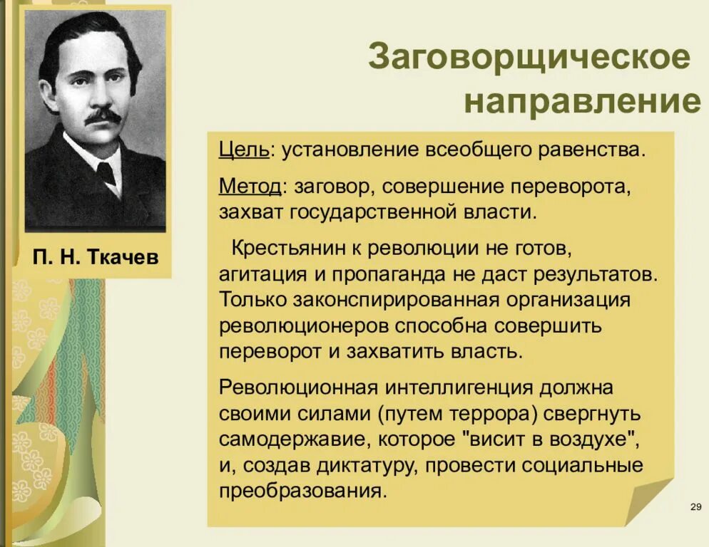 Заговтрческое направление. Заговорщическое направление. П Н Ткачев заговорщическое направление. Цели заговорщического направления. Общественное движение 70 годов