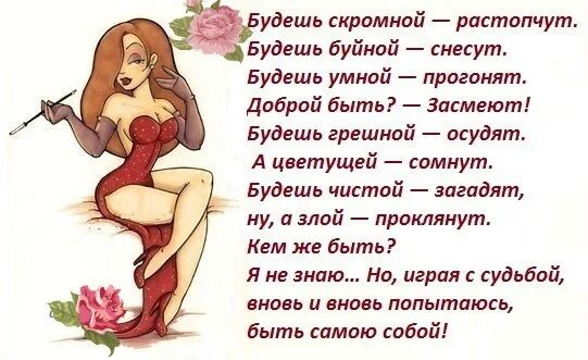 Лучше грешным быть чем грешным слыть. Будешь скромным растопчут. Будешь скромным растопчут будешь буйным снесут будешь. Картинки будешь скромным растопчут. Стихотворение будешь скромным растопчут.