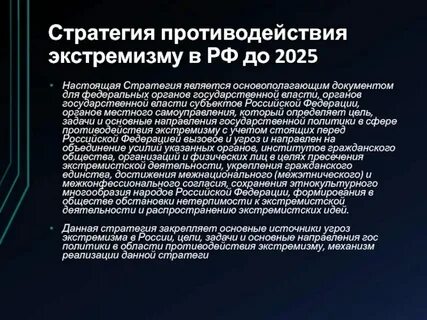 Стратегия по экстремизму до 2025