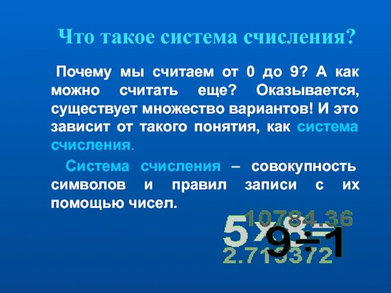7 что такое система. Системы счисления. система счисления презентация. система счисления в математике. презентация на тему системы счисления.