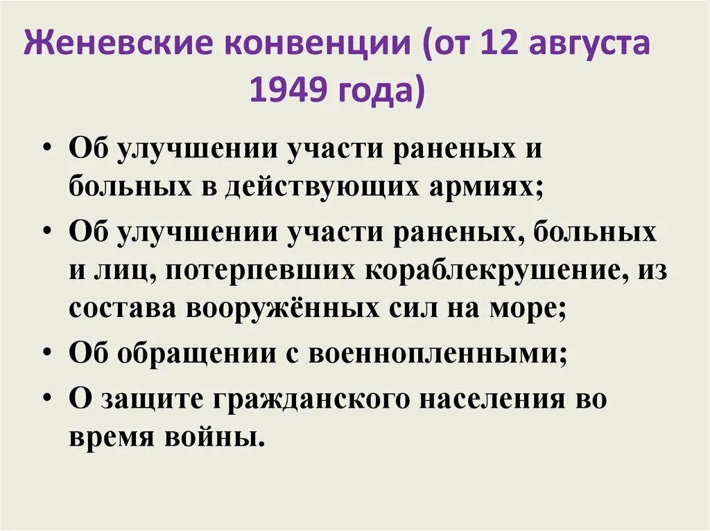 Женевская конвенция. Женевская конвенция 1949. Женевские конвенции 1949 года. Женевская конвенция год. Жертвы войны конвенция