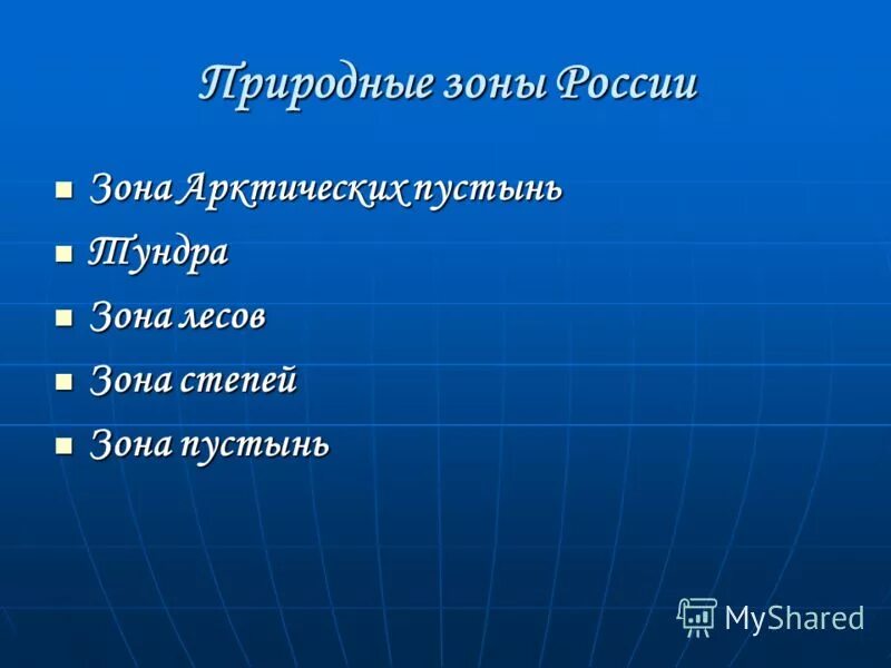 Природные зоны 5 класс презентация. Природные зоны. Проект на тему природные зоны. Природные зоны России 4 класс. Природные зоны России презентация.