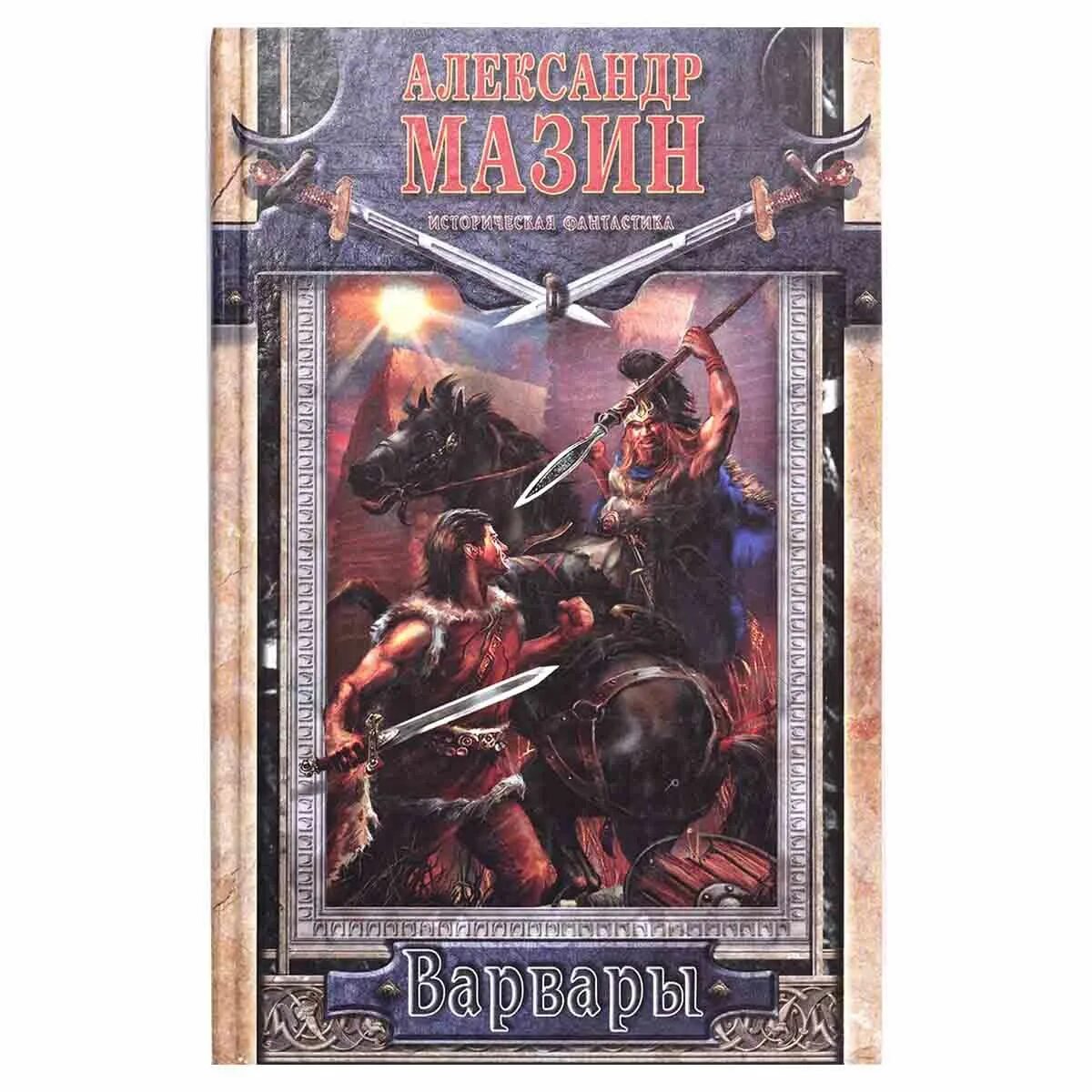 Книга варвары. Мазин варвары слушать аудиокнигу. Мазин варвары слушать аудиокнигу. Мазин викинг аудиокнига. Мазин варвары слушать аудиокнигу.