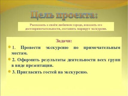 Проект на тему экскурсия по городу