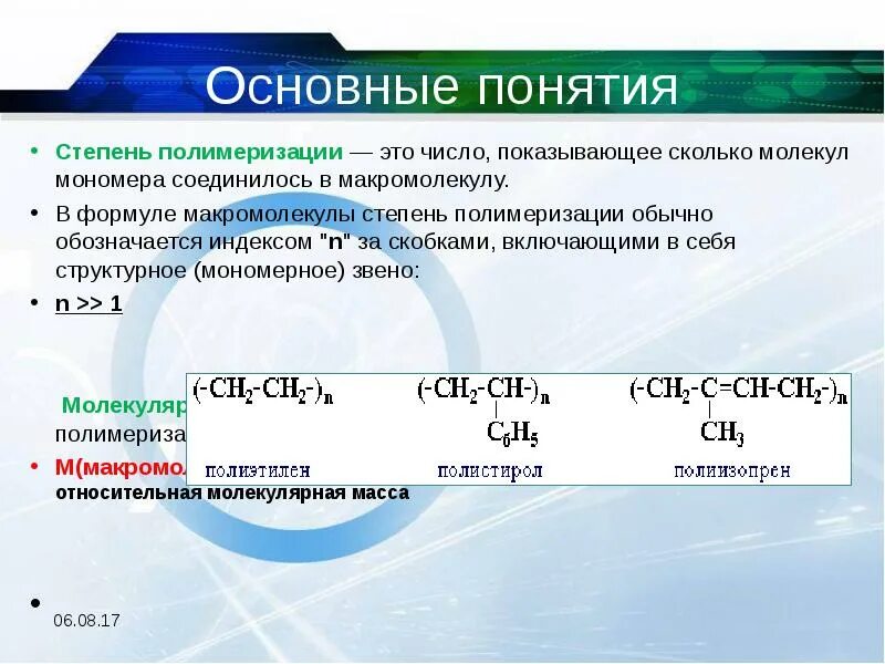 Степень полимеризации формула и определение. Средняя степень полимеризации. Степень полимеризации формула. Среднечисловая степень полимеризации.