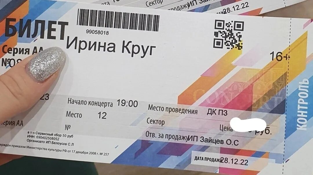 Сколько билет до вологды. Билеты на концерт звери в Москве. Билеты на муз ТВ 2022 7 декабря фото билета. Билеты на Милану Стар в Вологде 2023.