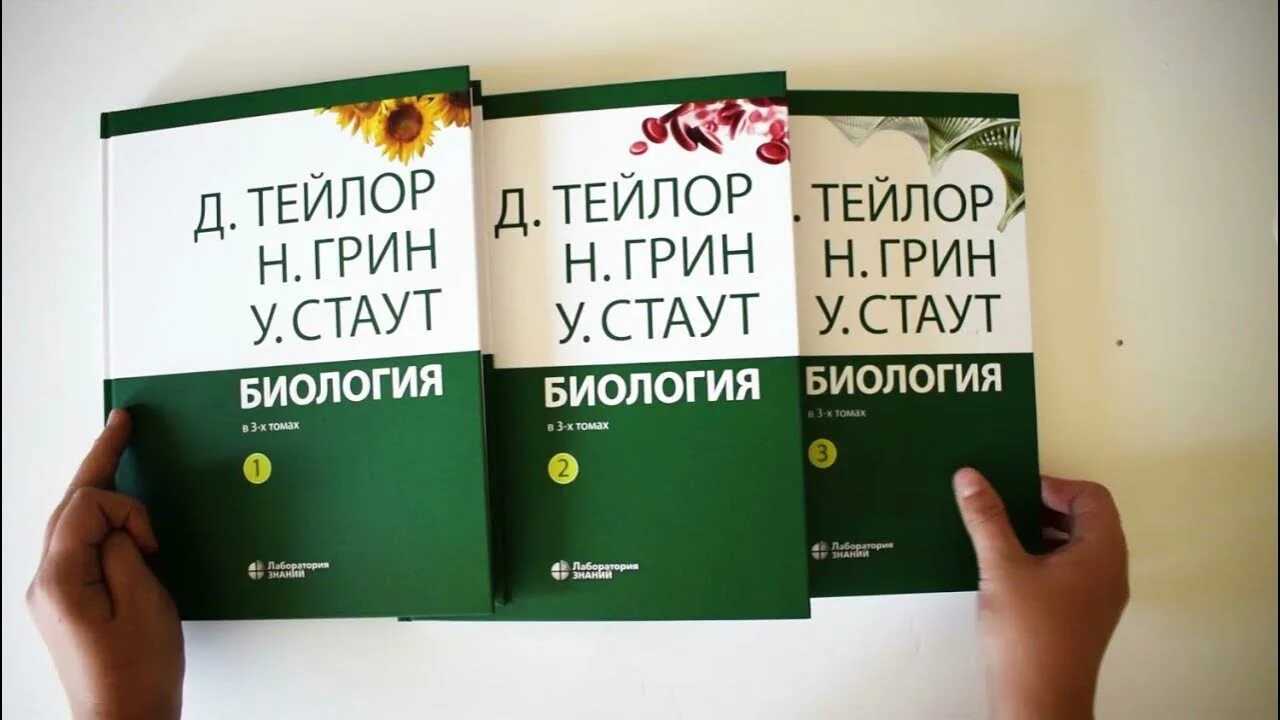 Тейлор биология в 3. Биология 3 Тома Тейлор Грин Стаут. Трехтомник Грин-Стаут-Тейлор. Грин Стаут биология в 3-х томах. Книга биология Тейлор грейндстаут.