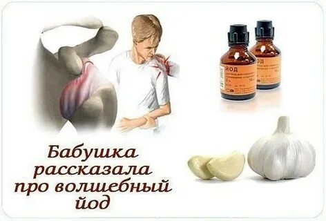Йод и чеснок