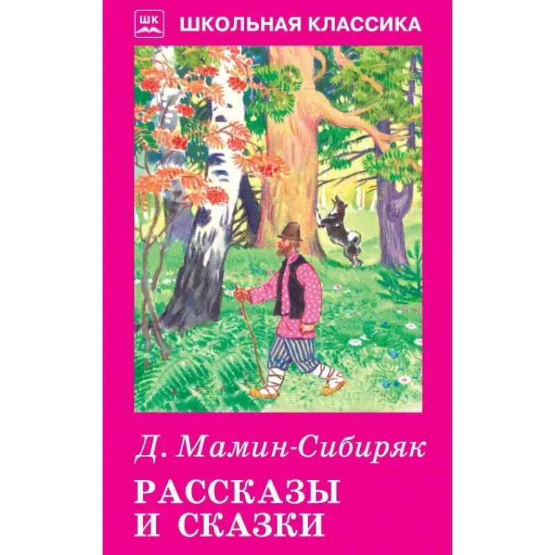 Мамин Сибиряк рассказы и сказки. Детские тени мамин Сибиряк книга. Рассказы и сказкимимин-Сибиряк.