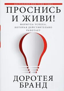 Проснись и живи! Бранд Доротея - купить с доставкой по выгодным ценам в интернет