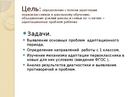 Цель адаптации 1 класса