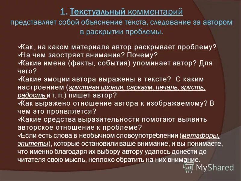 Текстуальный комментарий. Текстуальный анализ это. Текстуальный комментарий к проблеме. Автор раскрывает проблему.