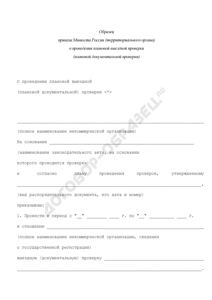 Плановая проверка минюста