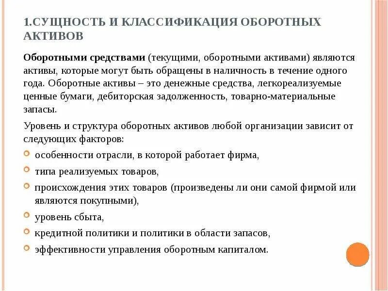 Активы 1 уровня. Экономическая сущность оборотных активов. Оборотные Активы организации: сущность. Легкореализуемые Активы это. 1.1 Сущность и классификация оборотных активов.