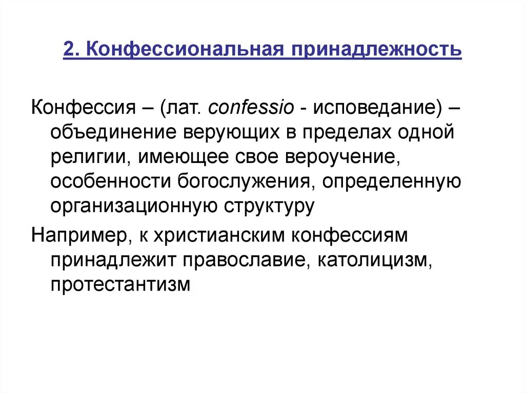 Конфессиональная общность. Конфессия это определение. Конфессиональный критерий. Конфессиональные группы. Конфессия примеры.