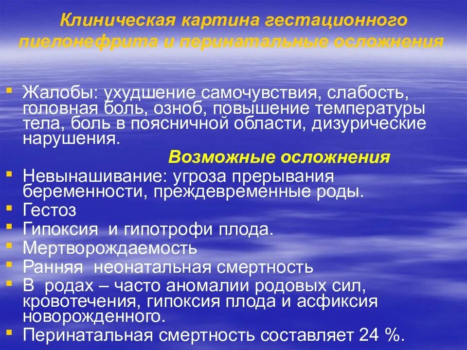 Пиелонефрит у беременной женщины. Гестационный пиелонефрит. осложнения гестационного пиелонефрита. диагноз гестационный пиелонефрит. жалобы при гестационном пиелонефрите.