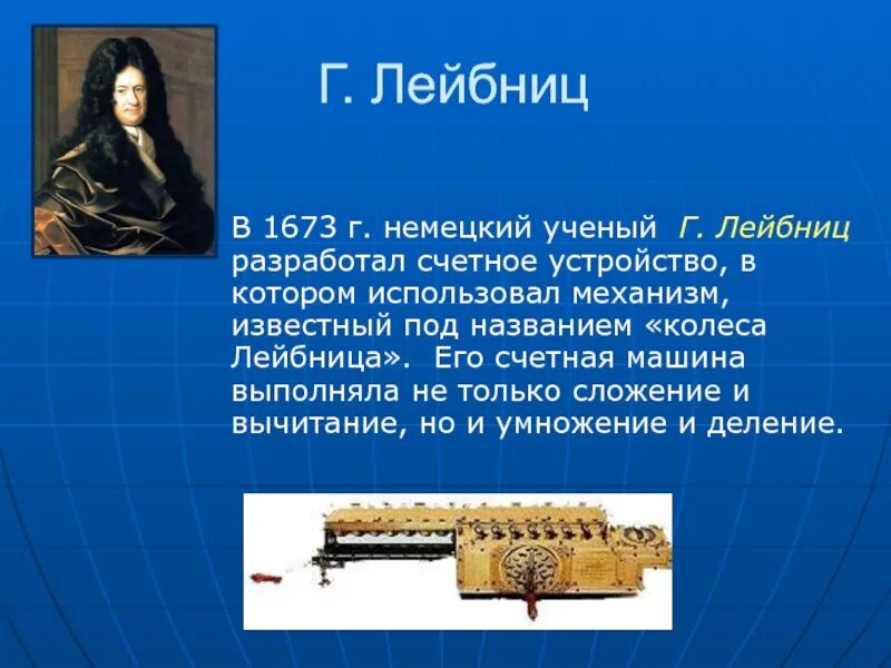 Название счетной машины лейбница. Счетная машина лейбница 1673. ступенчатый вычислитель лейбница. лейбниц эвм.