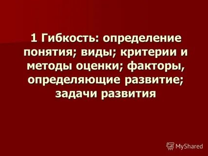 Факторы определяющие гибкость