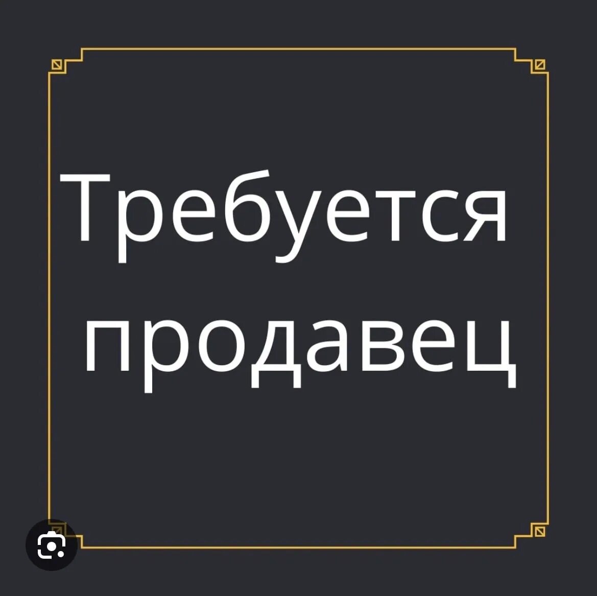 Требуется продавец 3 3. Требуется продавец. требуется продавец объявление. требуется продавец консультант. требуется продавщица.