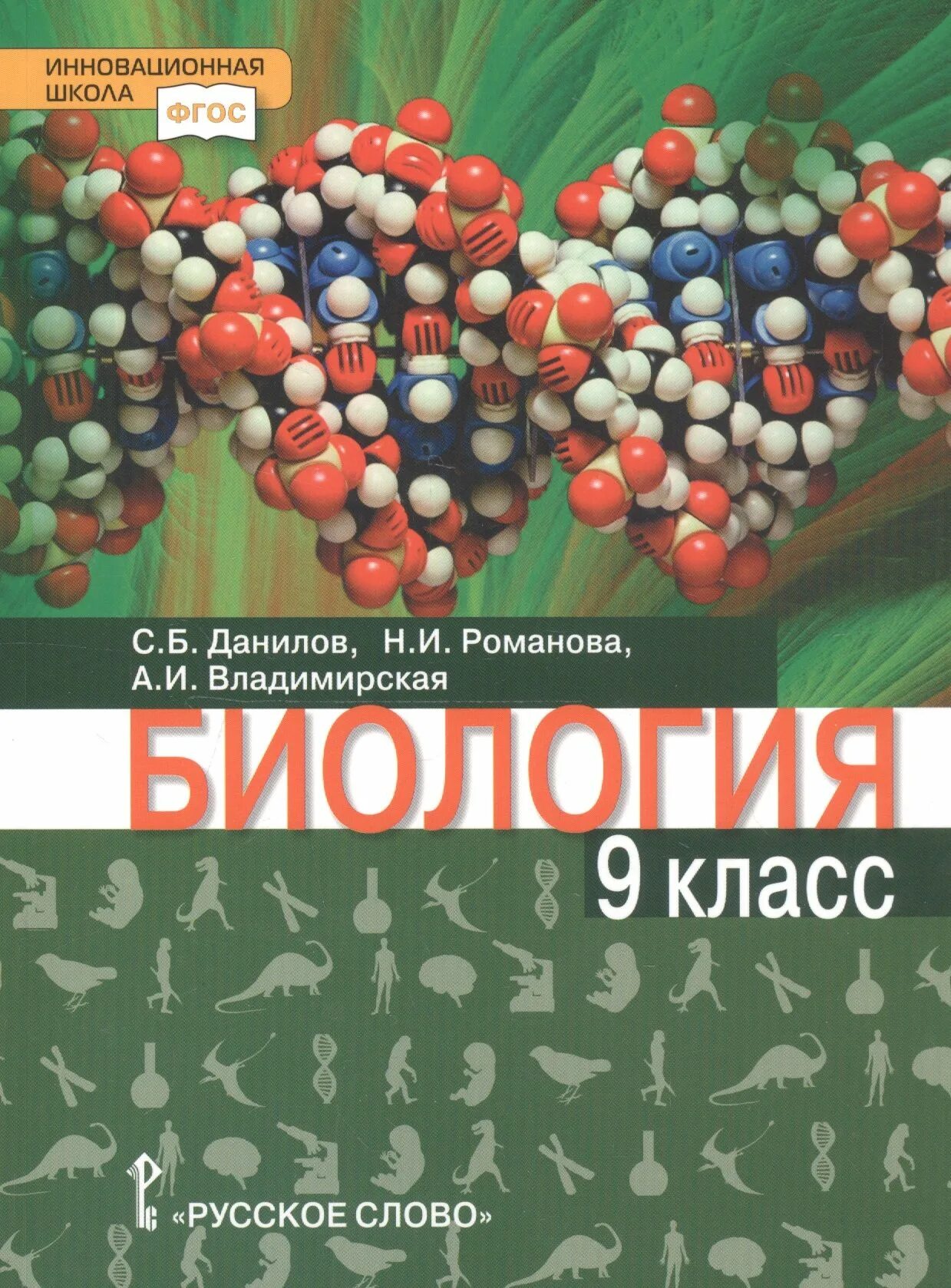 Пособие 9 класс. Данилов, романова, владимирская: биология. 9 класс.. данилов биология 9 кл. учебное пособие (рс). биология. 9 класс. учебник. учебник по биологии 9 класс.
