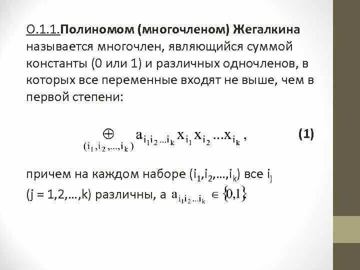 Полином Жегалкина для 4 переменных. Многочлен Жегалкина для 3 переменных в общем виде. Линейная функции первой степени. Полином Жегалкина булевой функции.