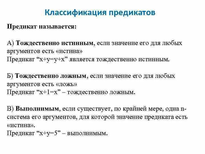 Классификация предикатов. Какой предикат называется тождественно истинным. Тождественно ложная формула. Тождественно истинные и тождественно ложные.