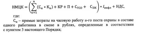 Калькулятор расчета нмцк охраны