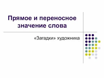 Переносное значение слова береза