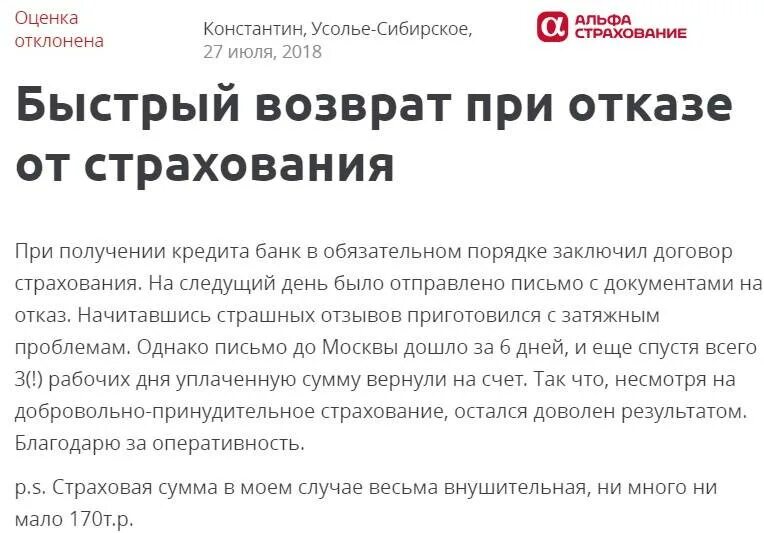 Заявление об отказе от страховки с Альфа банка. Альфастрахование отказ от страховки. Альфастрахование жизнь отказ от страховки. Возврат страховки по кредиту.