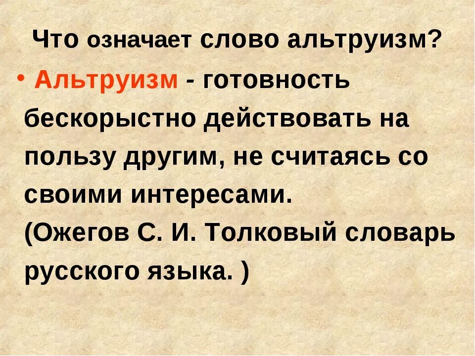 Русский язык эгоизм. Альтруизм это в обществознании кратко. альтруизм и эгоизм 4 класс. альтруизм это кратко. эгоизм вывод.