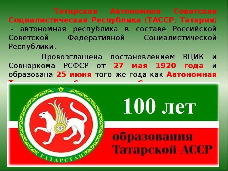 Татарская автономная социалистическая республика