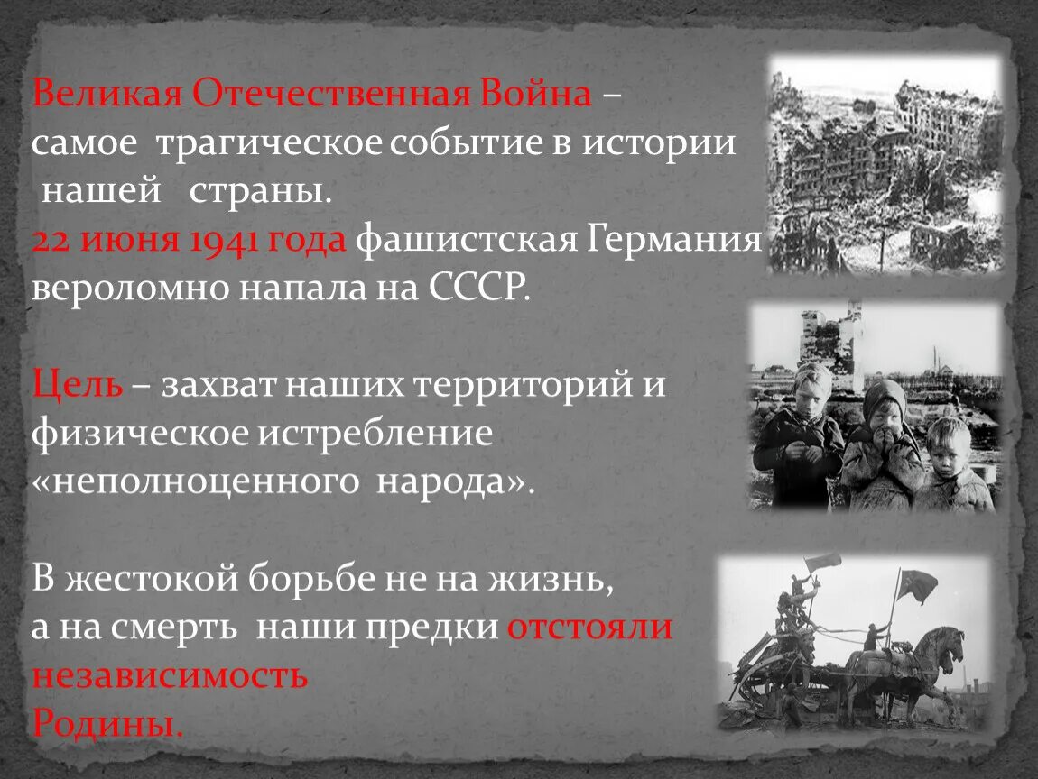 Трагические события русской истории. ВОВ В истории нашей страны. Особенности Великой Отечественной войны. Трагическим событием в Отечественной войне. События в истории нашей страны.