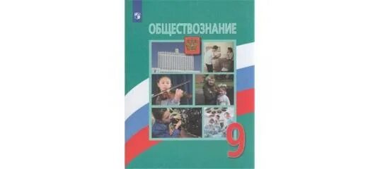 Повторение 9 класса обществознание. Обществознание 9 класс под редакцией л. н. Боголюбова. УМК по обществознанию 5-9 класс Просвещение ФГОС Боголюбов. Учебник Обществознание Боголюбов. Обществознание 9 класс Боголюбов учебник.