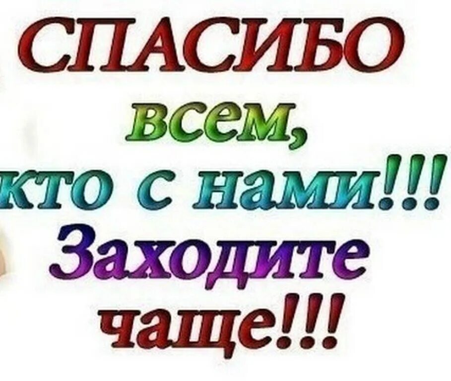 Спасибо за то что поделились. Спасибо что вы с нами. добавляемся в группу текст красивый. спасибо что вы с нами надпись. приглашение в группу.