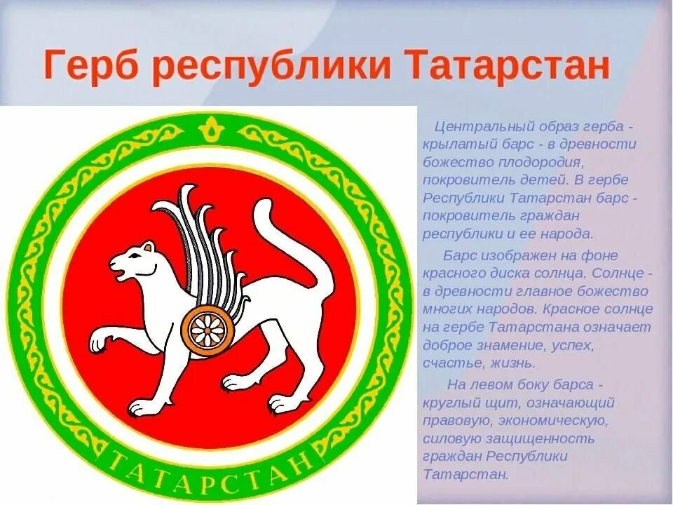 Описание герба татарстана. Герб Республики Татарстан. АК Барс герб Татарстана. Снежный Барс символ Татарстана.