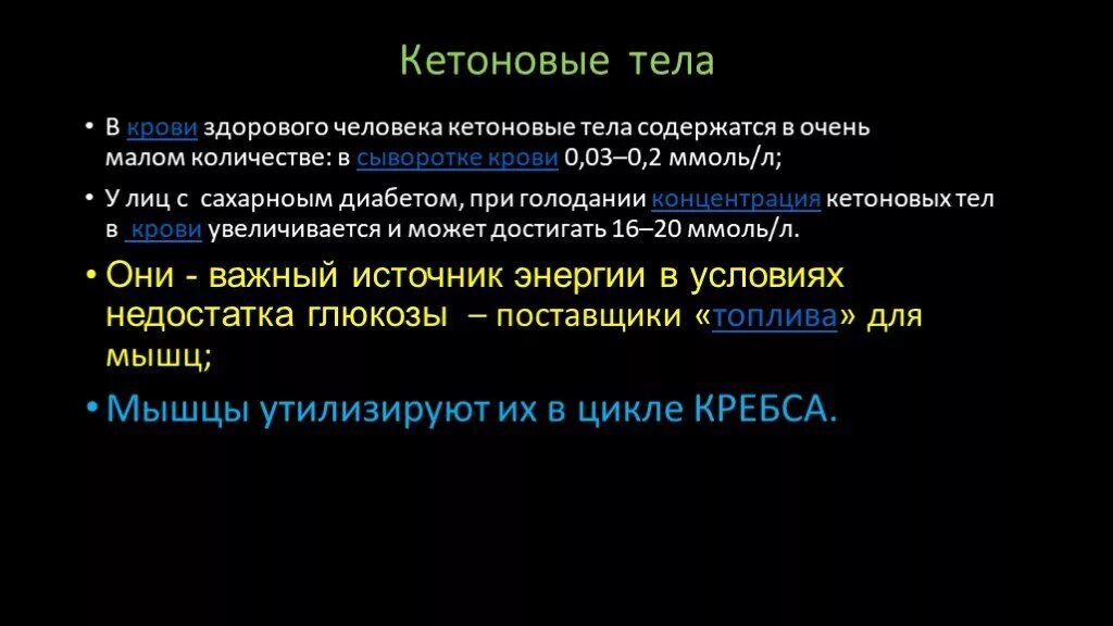 Повышенные кетоны в моче. Содержание кетоновых тел в крови. Норма кетоновых тел в крови. Нормальная концентрация кетоновых тел в крови. Содержание кетоновых тел в крови в норме.