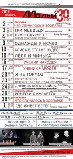 Репертуар малого театра на ноябрь 2024 года