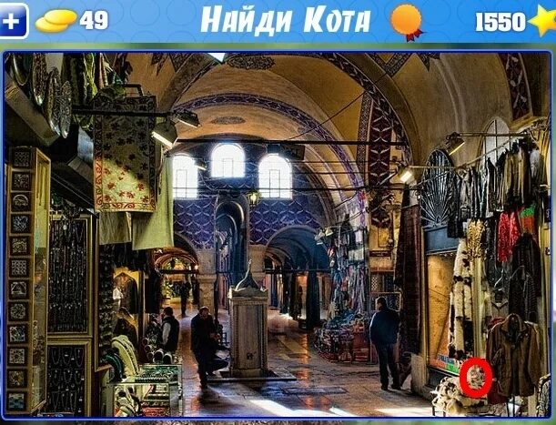 Найди лучшие примеры. Игра найди кота поиск предметов ответы. найди кота 1553 уровень ответы в одноклассниках. играть в игру где же кот. найди магазин.